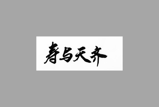 壽與天齊