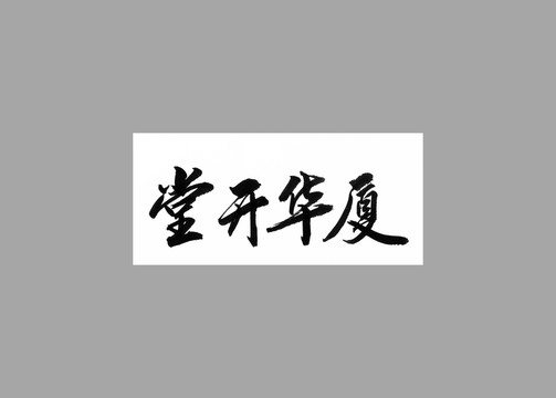 堂開華夏