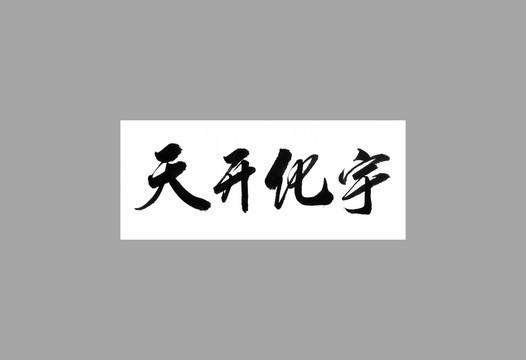 天開化宇