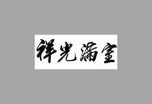 祥光滿室