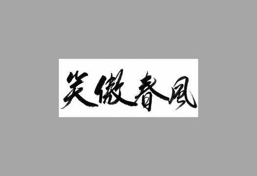 笑傲春風(fēng)