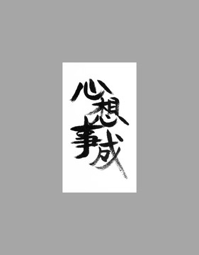心想事成
