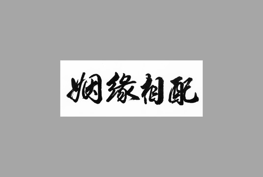 姻緣相配
