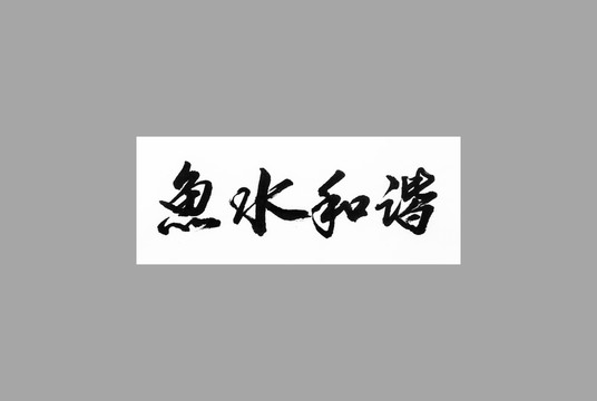 魚水和諧