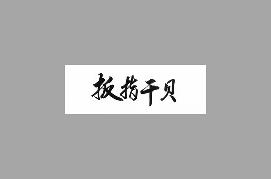 扳指干貝