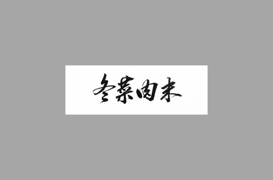 冬菜肉末