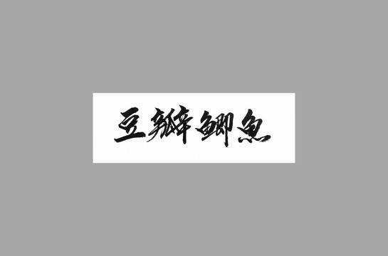 豆瓣鯽魚(yú)