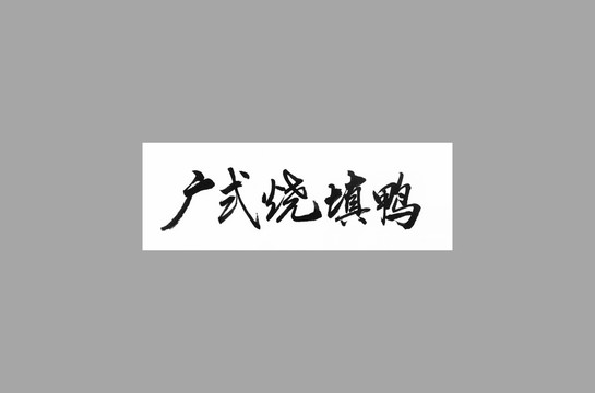 廣式燒填雞