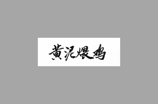 黃泥煨雞