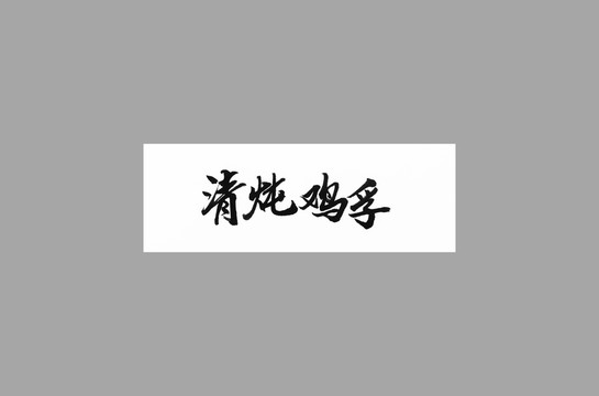 清燉雞孚