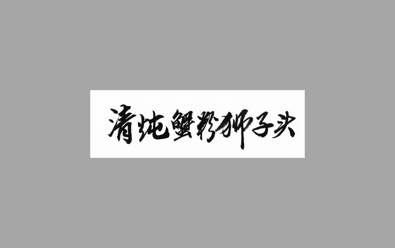 清燉蟹粉獅子頭