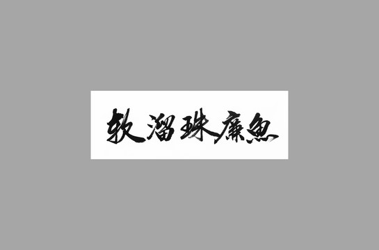 軟溜珠廉魚