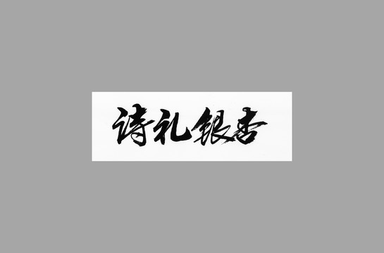 詩禮銀杏