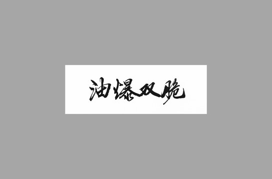 油爆雙脆