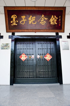 墨子紀念館