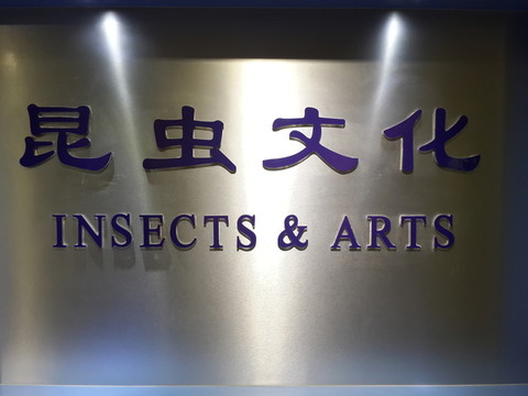 上海昆蟲博物館帶你走進昆蟲世界