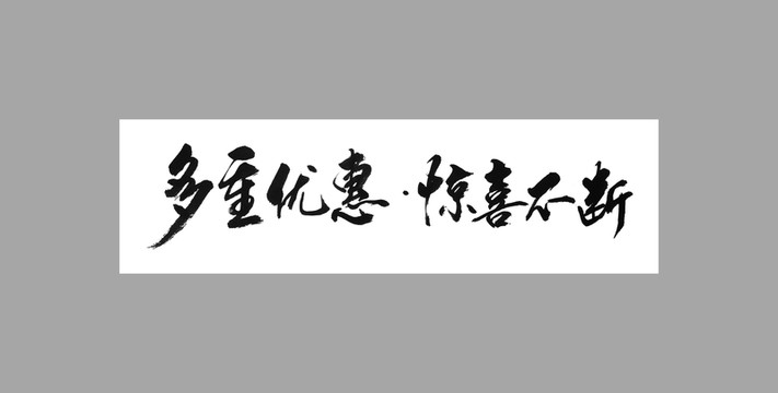 多重優(yōu)惠驚喜不斷