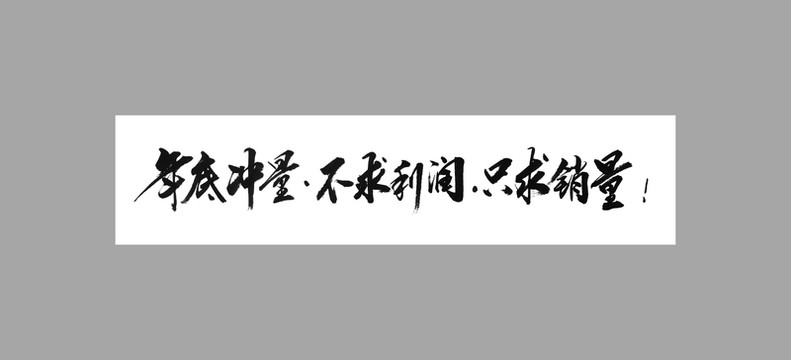 年底沖量不求利潤(rùn)只求銷量