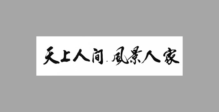 天上人間風(fēng)景人家