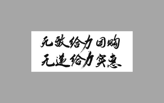 無敵給力團(tuán)購無遞給力實(shí)惠