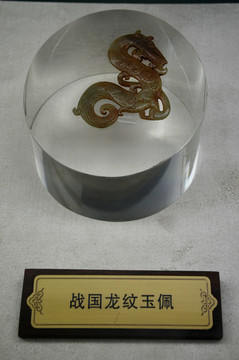 漢代龍紋玉佩