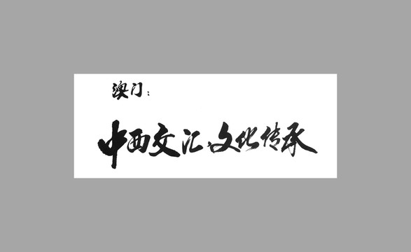 澳門中西交匯文化傳承
