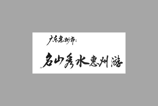 廣東惠州市名山秀水惠州游