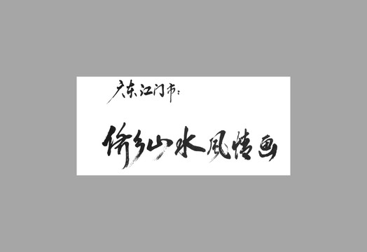 廣東江門市僑鄉(xiāng)山水風(fēng)情畫