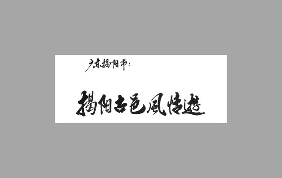 廣東揭陽市揭陽古邑風(fēng)情游