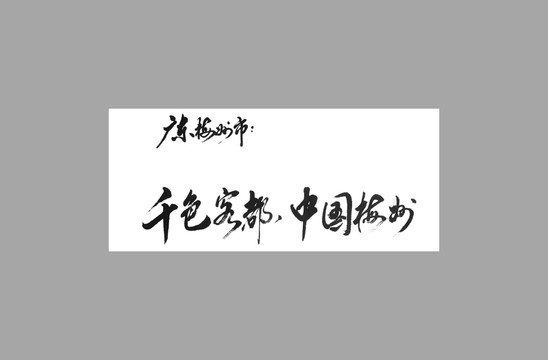 廣東梅州市千色客都中國梅州