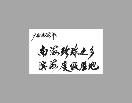 廣西北海市