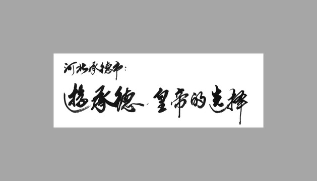 河北承德市游承德皇帝的選擇