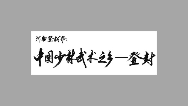 河南登封市中國(guó)少林武術(shù)之鄉(xiāng)登封