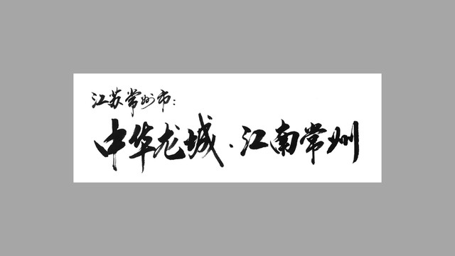 江蘇常州市中華龍城江南常州