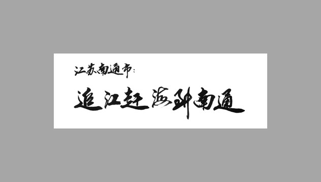 江蘇南通市追江趕海到南通