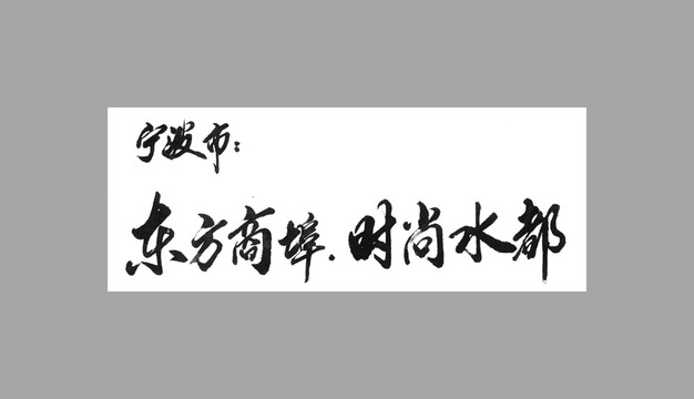 寧波市東方商埠時尚水都