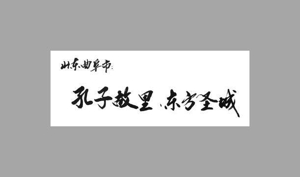 山東曲阜市孔子故里東方圣城