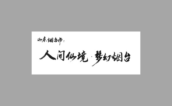 山東煙臺市人間仙境夢幻煙臺