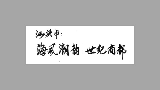 汕頭市海風(fēng)潮韻世紀(jì)商都