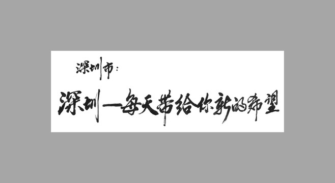 深圳市每天帶給你新的希望