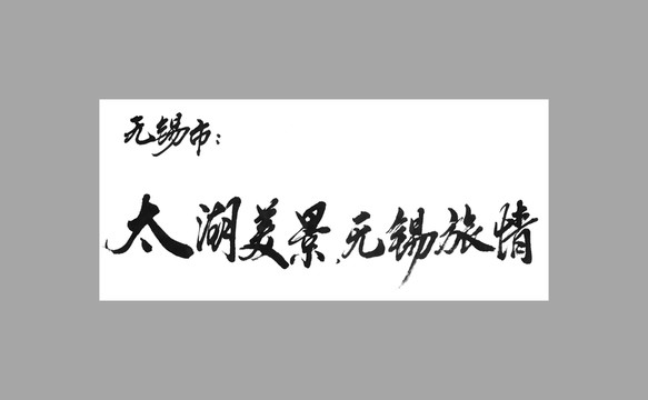 無錫市太湖美景無錫旅情