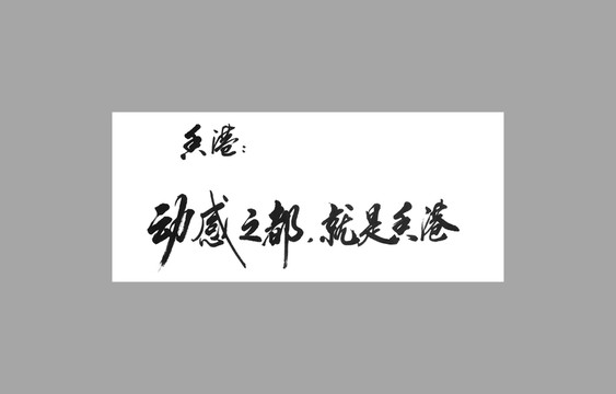 香港動(dòng)感之都就是香港