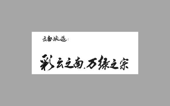 云南旅游彩云之南萬綠之宗