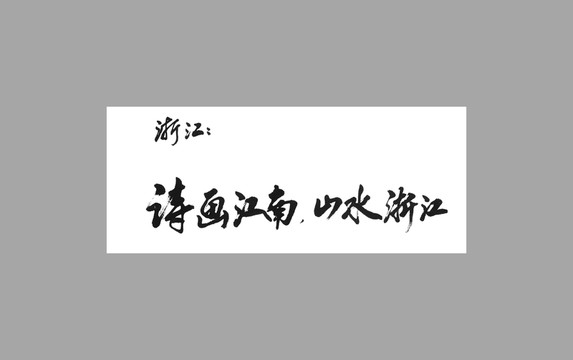 浙江詩畫江南山水浙江