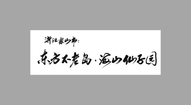 浙江象山市東方不老島海山仙子園