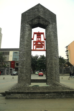寬窄巷