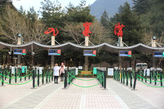 九寨溝大門