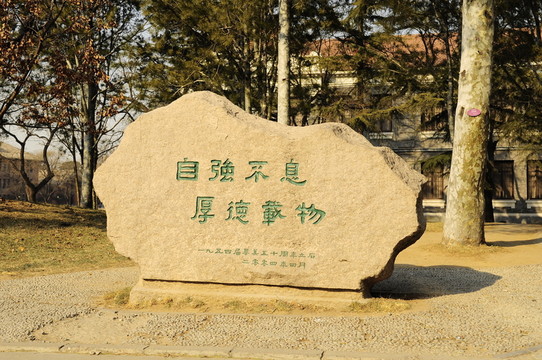 清華大學(xué)石雕 自強不息 厚德載