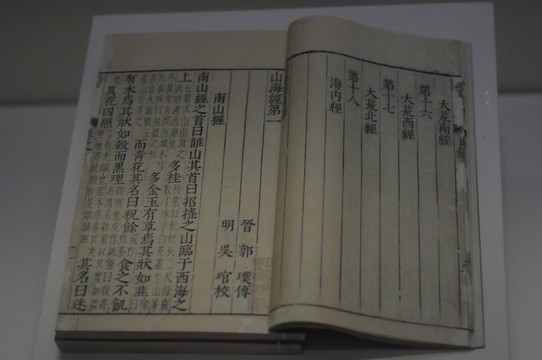 山海經(jīng)
