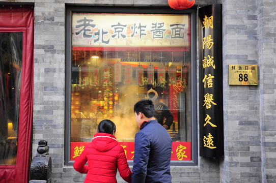 老北京小吃店